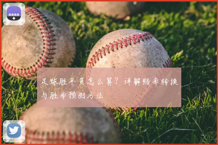 足球胜平负怎么算?详解赔率转换与胜率预测方法