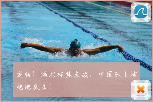 逆转!汤尤杯焦点战,中国队上演绝地反击!