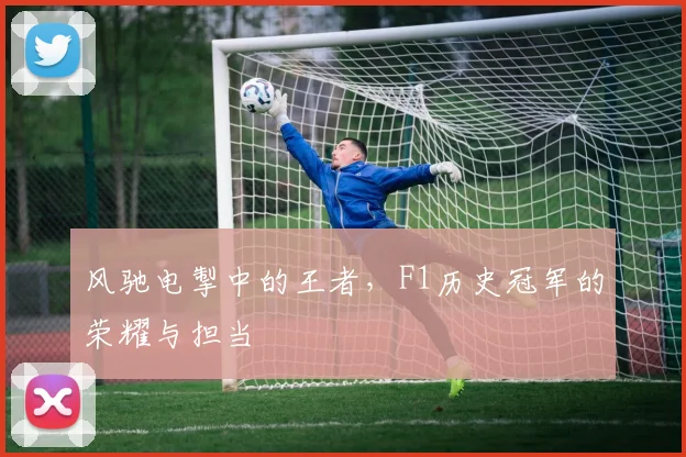 风驰电掣中的王者,F1历史冠军的荣耀与担当