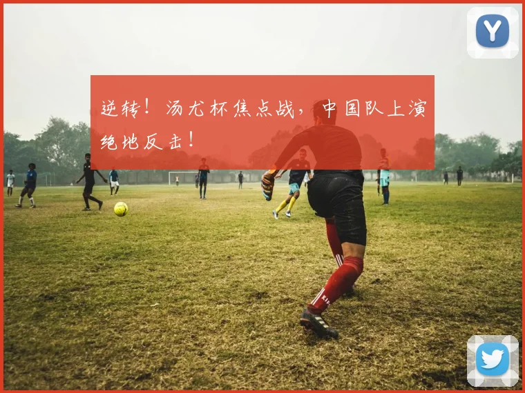 逆转!汤尤杯焦点战,中国队上演绝地反击!