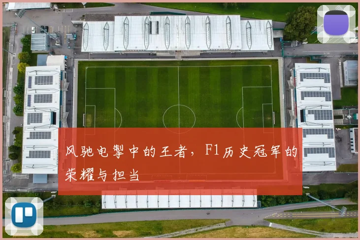 风驰电掣中的王者,F1历史冠军的荣耀与担当