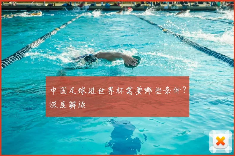 中国足球进世界杯需要哪些条件?深度解读